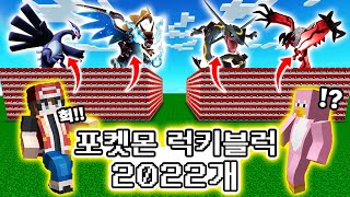 포켓몬 럭키블럭 2022개에서 전설의 포켓몬 100마리가 뜬다고!? [사이]