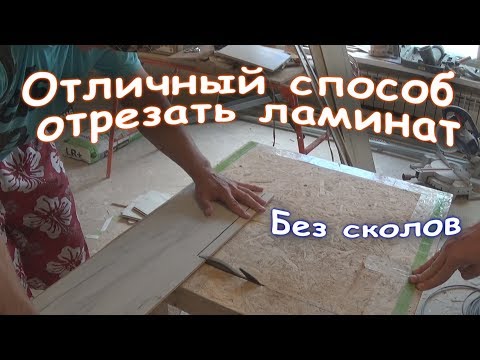 Отрезать ламинат без сколов своими руками.