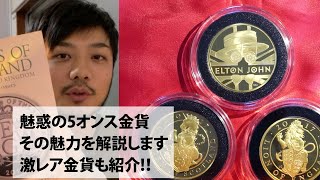 大人気！トレンドの5オンス金貨について解説します。超希少5オンス金貨の実物もお見せします。