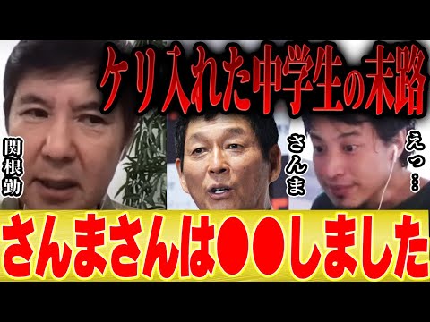 【ひろゆき×関根勤】さんまさんの裏の顔・・・中学生に蹴られたとき・・・【切り抜き コラボ いいとも 水曜日のダウンタウン ダウンタウンDX 女優 伝説の一日 ドッキリ 漫才 韓国 歌手 K 留学 首席