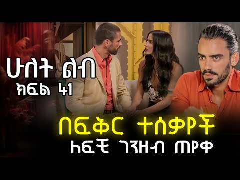 በፍቅር ተሰቃየች ስታለቅስ አደረች ለፍቺ ገንዘብ ጠየቀ ሁለት ልብ 41 