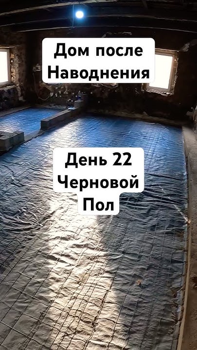 День 22 #стройка # #дамба #ремонт #орск #топ #наводнение #дом #дача # ...