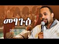መፃጉዕ እጅግ ድንቅ ስብከት በዲያቆን ሄኖክ ኃይሌ Henok Haile New Sibket New Orthodox Sibket New Sibket