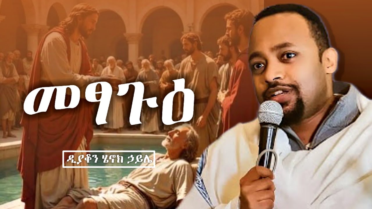 መፃጉዕ | እጅግ ድንቅ ስብከት በዲያቆን ሄኖክ ኃይሌ || henok haile new sibket | new orthodox sibket | new sibket