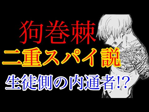 【呪術廻戦】狗巻棘は「二重スパイ」！？生徒側の内通者の可能性を徹底考察！【考察】