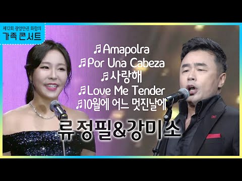 테너 류정필 &amp;amp; 소프라노 강미소 축하무대 [ 2022 광양만권 <strong>화합의</strong> 가족 콘서트]