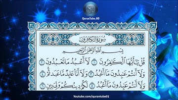 سلمان العتيبي 109 سورة الكافرون حفص عن عاصم