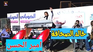 خالد الصحافة || امير الحسن || حفلة مراسي الشوق