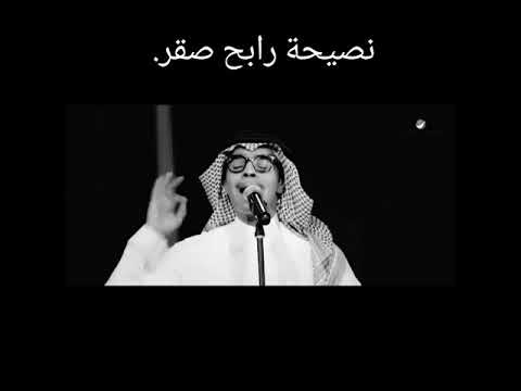 نصيحة رابح صقر