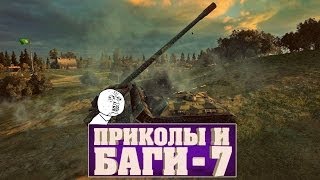 World of Tanks приколы и баги - часть 7 World of Tanks приколы и баги - часть 7