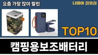 가장 많이 팔린 캠핑용보조배터리 추천 Top10!