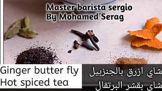 شاي ازرق بالجنزبيل & شاي بقشر البرتقال ٢٠٢١ & hot spiced tea & ginger butter fly 2021