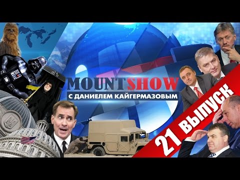 MOUNT SHOW (вып. 21) – Империя наносит хреновый удар