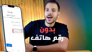 طريقة انشاء حساب جوجل وجيميل Gmail بدون رقم هاتف