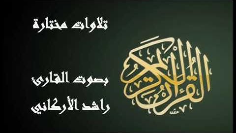 تلاوة بصوت جميل . ما تيسر من سورة الحجرات . القارئ راشد الأركاني