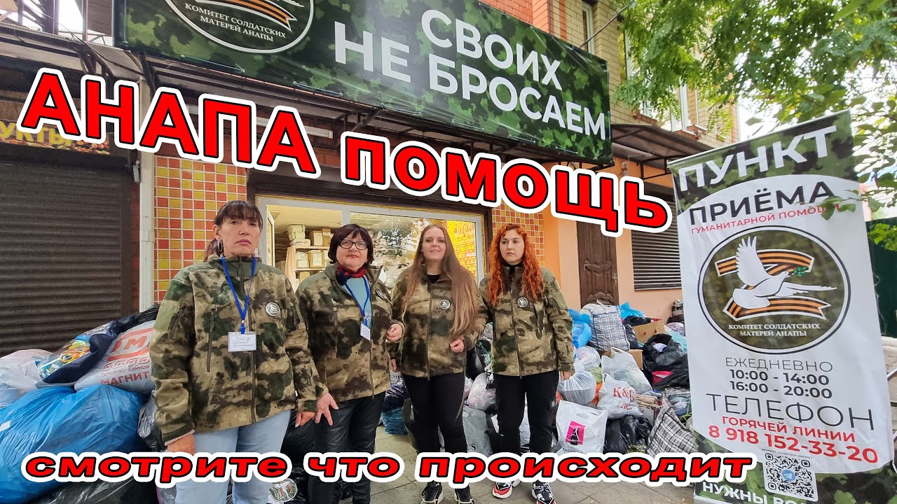 СРОЧНО и ВАЖНО! КТО ПОМОГАЕТ СОЛДАТАМ И БЕЖЕНЦАМ В АНАПЕ - КОМИТЕТ ...