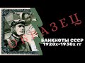 Советские банкноты 1920-1930гг | Я КОЛЛЕКЦИОНЕР