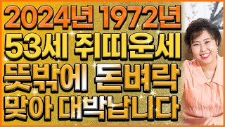 2024년 갑진년 1972년 53세 쥐띠운세 뜻밖에 돈벼락 맞아 말년에 금전운 자식복 초대박나는 72년생 쥐…