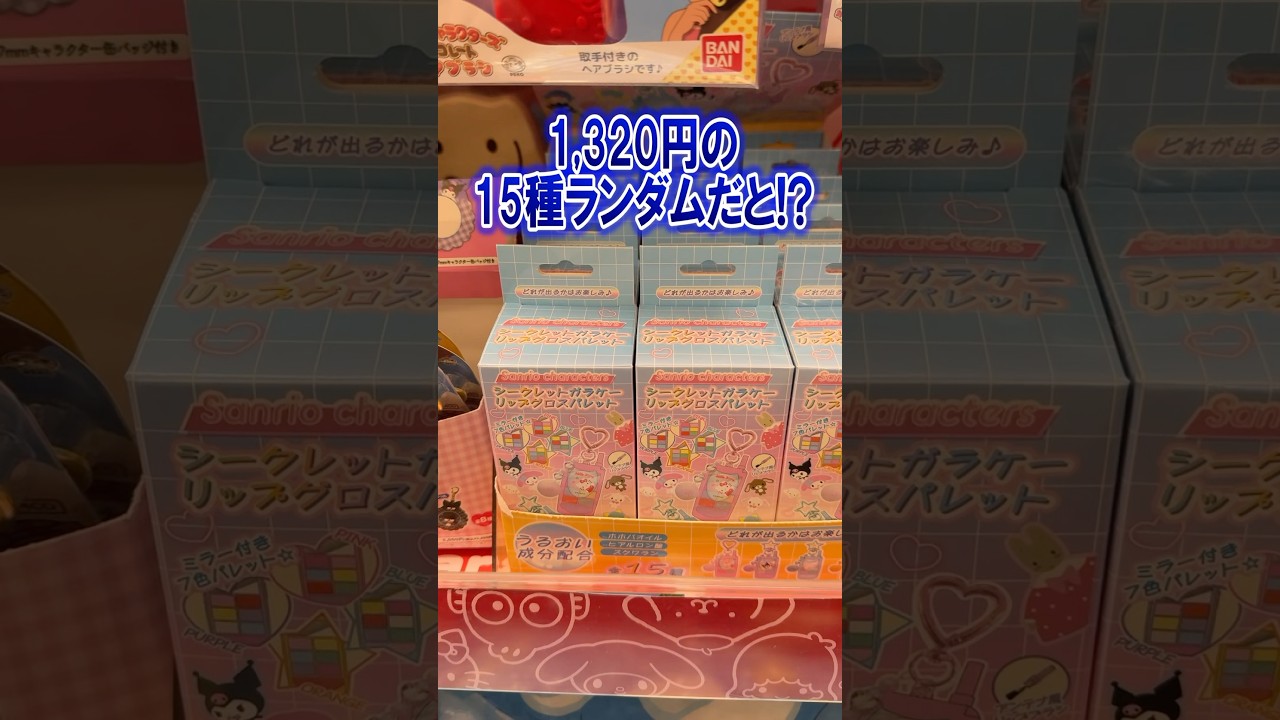 高額ランダムなのに種類多くてえぐい!サンリオキャラクターズシークレットガラケーリップグロスパレットを開封!! #shorts #short #sanrio #サンリオ