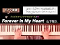 【楽譜】Forever in My Heart 山下智久 ピアノソロアレンジ tomohisa yamashita piano score