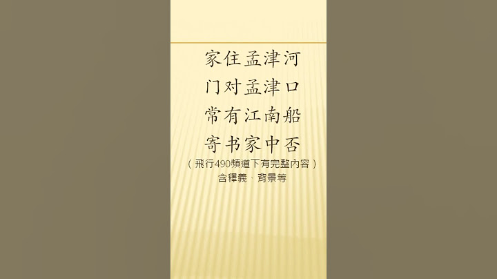 全唐詩  卷128 60     雜詩三首（其一）王維 - 天天要聞