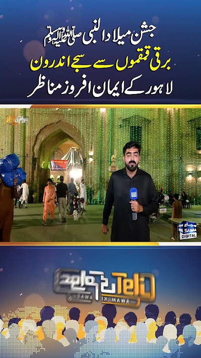 Walled City Lahore Glows with Eid Miladun Nabi ﷺ Festivities | Awam Ki Awaz