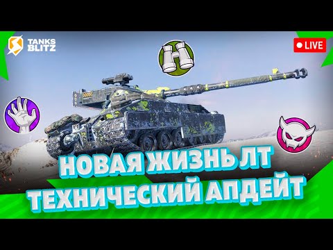 Видео: БЕРУ МАСТЕРОВ НА АПНУТЫХ ЛТ 🔴 Live - Взводная игра с подписчиками ► Стрим Tanks blitz