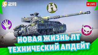 БЕРУ МАСТЕРОВ НА АПНУТЫХ ЛТ 🔴 Live - Взводная игра с подписчиками ► Стрим Tanks blitz