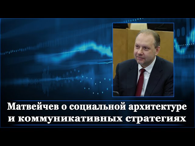 Матвейчев о социальной архитектуре и коммуникативных стратегиях