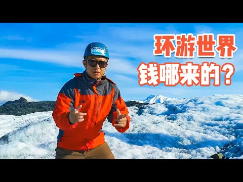 [ENG SUB] 环游世界的钱到底哪来的？身价上亿到一贫如洗，我都经历了什么【耀阳环游记】