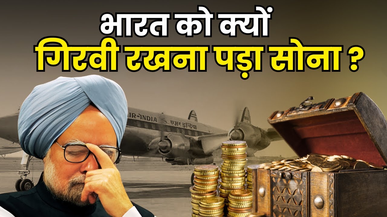 PV Narsimha Rao ने विदेशी कंपनियों के लिए क्यों खोले भारतीय बाजार?  | Economic Reforms 1991