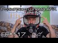 Розыгрыш шлема AFX FX-17! Ep#117