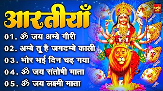 2025 आरतियाँ- अम्बे तू है जगदम्बे काली- ॐ जय अम्बे गौरी | भोर भई दिन चढ़ गया अम्बे- Mata Aarti