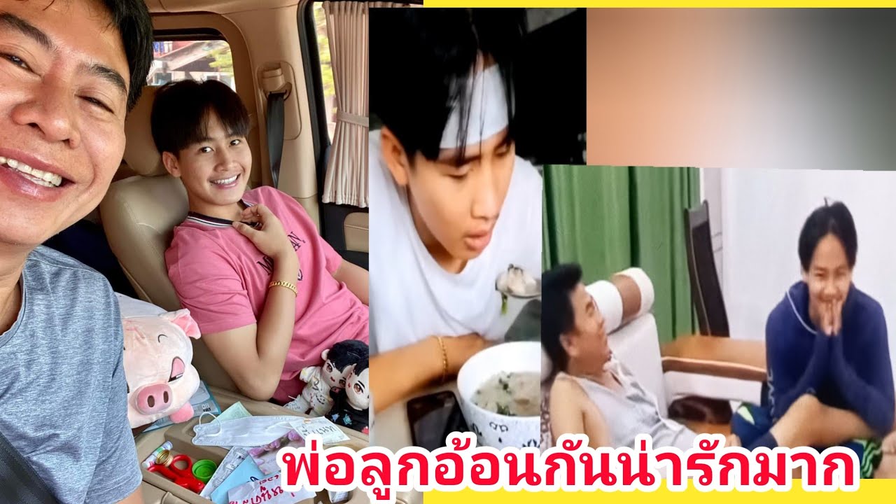 ต้าวหยอง พ่อเอ๊ะ ฟิวพ่ออ้อนลูก