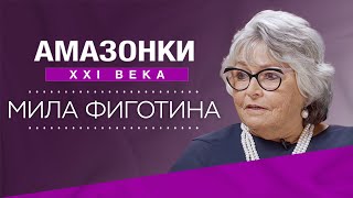 История успеха Милы Фиготиной: дирижер своей жизни // Амазонки XXI века