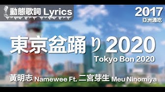黃明志 Namewee *動態歌詞 Lyrics*【東京盆踊り2020 Tokyo Bon 2020】@亞洲通吃 All Eat Asia 2017