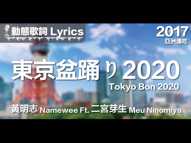 黃明志 Namewee *動態歌詞 Lyrics*【東京盆踊り2020 Tokyo Bon 2020】@亞洲通吃 All Eat Asia 2017 class=