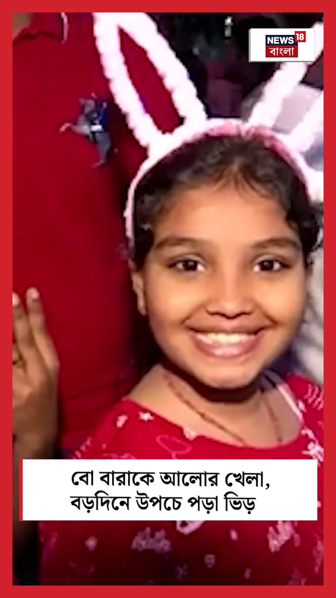 Bow Barracks এ আলোর খেলা, বড়দিনে উপচে পড়া ভিড় | Christmas 2024 #shorts