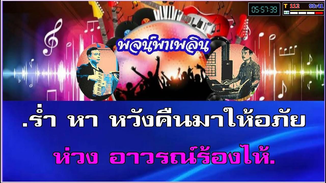 เปลี่ยวใจ คาราโอเกะ วรนุช อารีย์ Bb - YouTube เปลี่ยวใจ คาราโอเกะ วรนุช อารีย์ Bb - Youtube