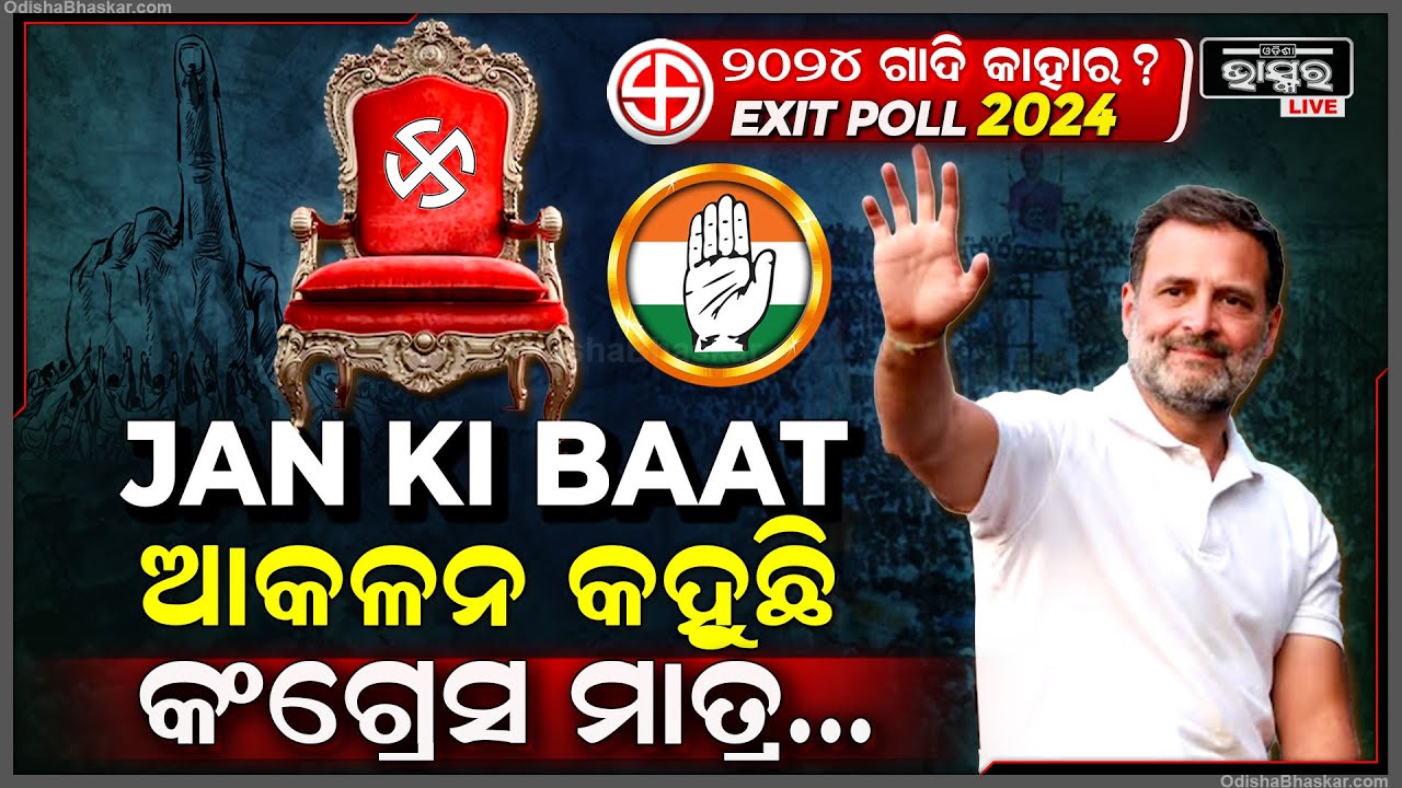 JAN KI BAAT  ର  EXIT POLL ରିପୋର୍ଟ କହୁଛି ପଛରେ ପଡିଯିବ କଂଗ୍ରେସ ନେତୃତ୍ୱାଧିନ INDIA ମେଣ୍ଟ