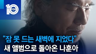 “잠 못 드는 새벽에 지었다”…새 앨범으로 돌아온 나훈아 | 뉴스TOP 10 screenshot 3