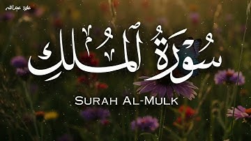 سورة الملك كما لم تسمعها من قبل… تلاوة خاشعة تُريح القلب الشيخ علاء عبدالله ✨📖