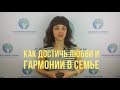 Как достичь любви и гармонии в семье