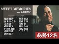 【ものまねメドレー】SWEET MEMORIES〜甘い記憶～【12名分】