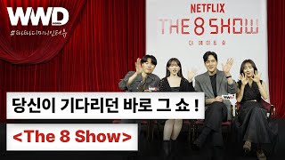 시간이 쌓이면 돈을 버는 'The 8 Show'  미니 인터뷰 #따따디스타