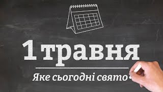 1 травня - яке сьогодні свято?