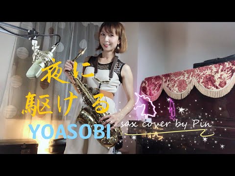 夜に駆ける｜YOASOBI｜サックス演奏 🎷(sax cover by Pin)
