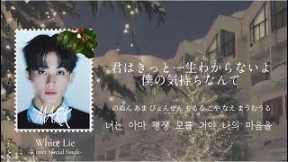 愛してると言ってあげたかったのに《White Lie (하얀 거짓말) / NCT 127》【日本語字幕・カナルビ・パート分け】