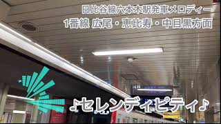 東京メトロ六本木駅発車メロディー【セレンディピティ】【patio】