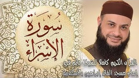 017 سورة الإسراء - الشيخ حاتم فريد الواعر للقراءة وللختام المصحف في شهر رمضان